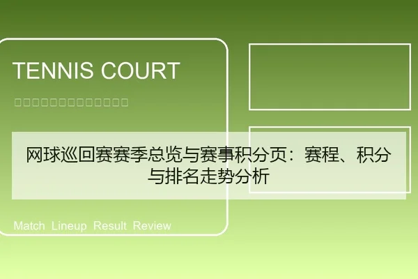网球巡回赛赛季总览与赛事积分页：赛程、积分与排名走势分析