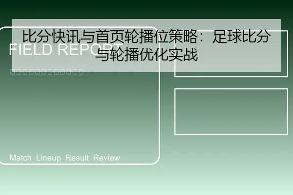 比分快讯与首页轮播位策略：足球比分与轮播优化实战