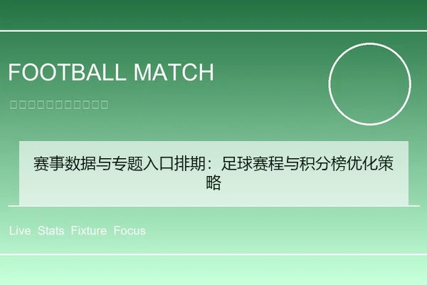 赛事数据与专题入口排期：足球赛程与积分榜优化策略